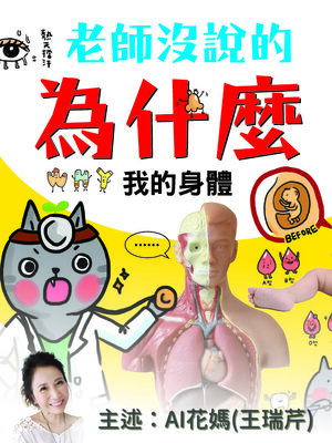 cover image of 老師沒說的為什麼？《我的身體